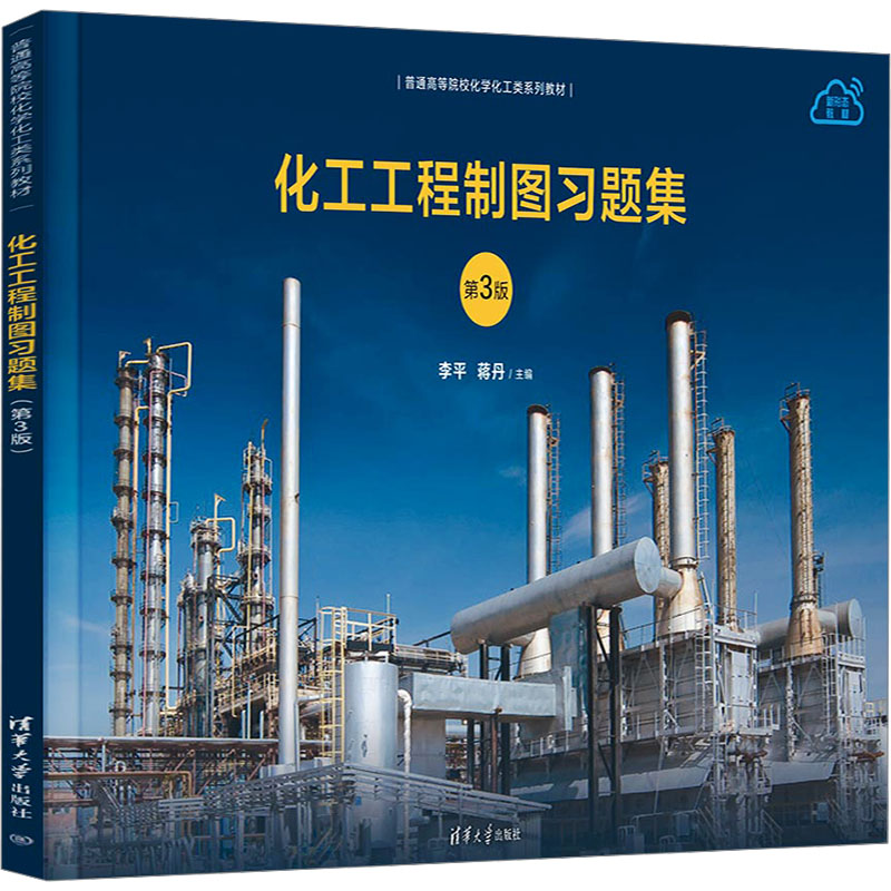 正版 化工工程制图习题集 第3版 李平,蒋丹 编 清华大学出版社 9787302652113