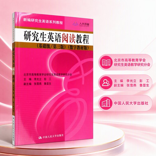 研究生英语阅读教程(基础级第三版) 数字教材版[随书人大芸窗学习卡含正版序列号] 李光立 彭工/中国人民大学出版社