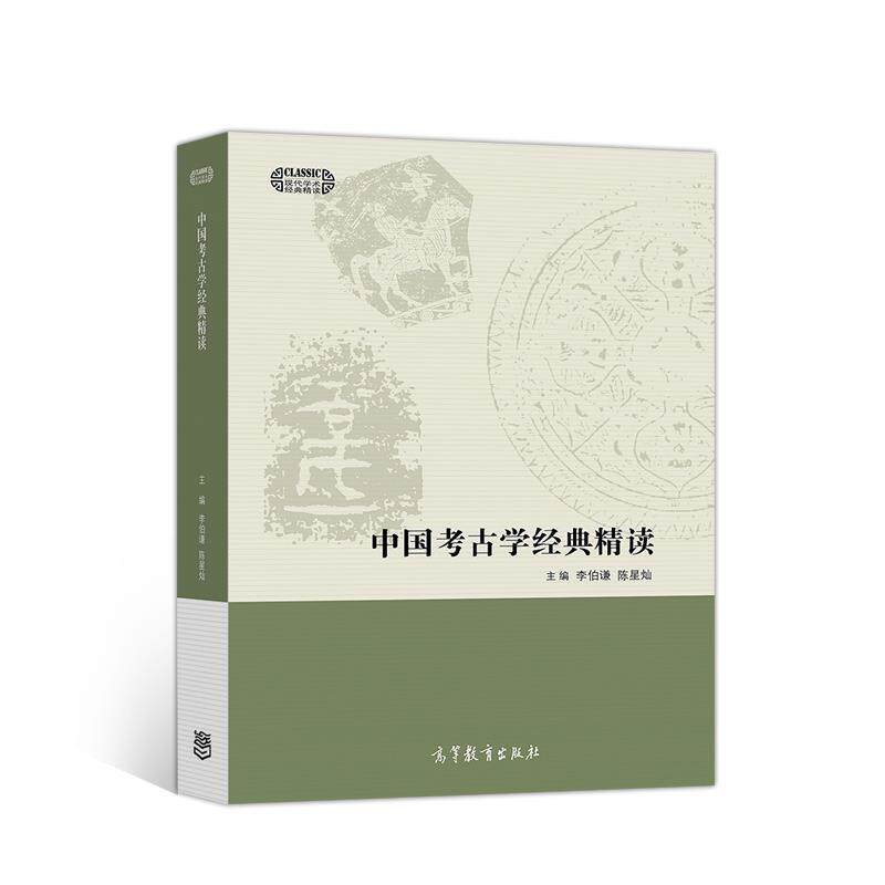 正版 中国考古学经典精读 李伯谦,陈星灿 编 高等教育出版社 9787040516791