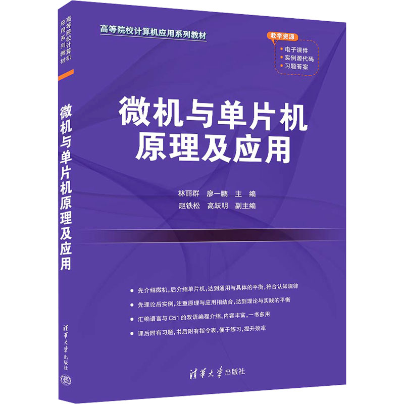 正版 微机与单片机原理及应用 林丽群；廖一鹏；赵铁松；高跃明 清华大学出版社 9787302648703