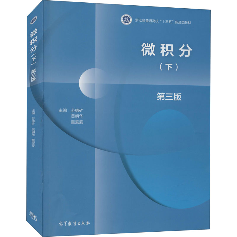 正版 微积分(下) 第3版 苏德矿、吴明华、童雯雯 高等教育出版社 9787040553949