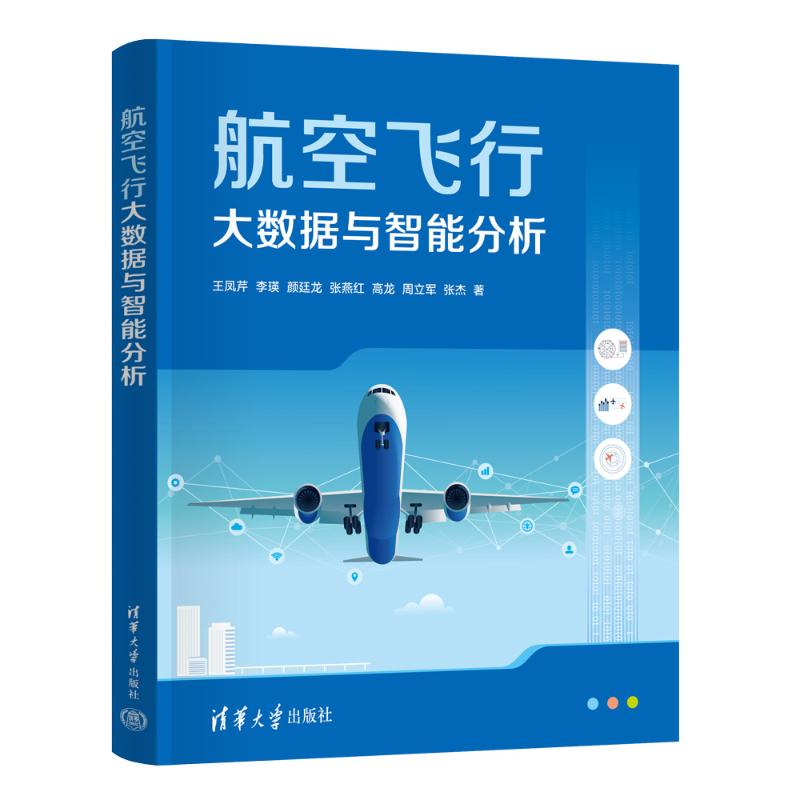 正版 航空飞行大数据与智能分析 王凤芹 等 著 清华大学出版社 9787302667254