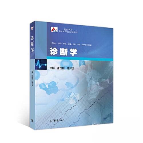 正版 诊断学(供临床基础预防护理检验口腔药学等专业用新形态教材)/高等学校临床医学系列 张国刚 陈芳源 高等教育出版社 97870405