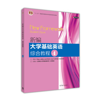 正版 新编基础英语综合教程4 Peter，Jeffery，Mark，Lloyd，Ben...著，《新编基础英语》组 编 高等教育出版社 9787040294224