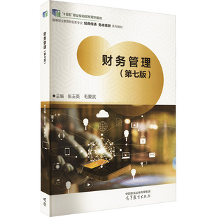 正版 财务管理(第七版) 张玉英、毛爱武 高等教育出版社 9787040600438