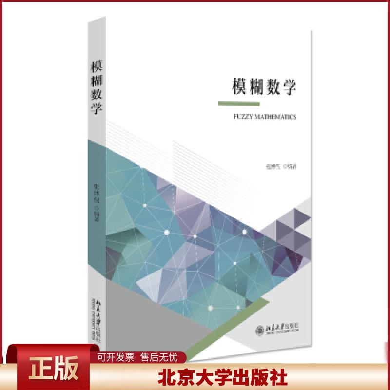 正版 模糊数学 张博侃 著 北京大学出版社 9787301322123