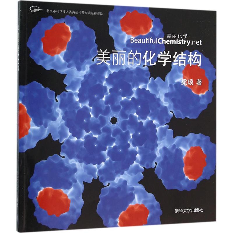 正版 美丽的化学结构 梁琰 清华大学出版社 9787302423775