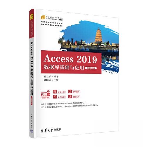 正版 Access 2019数据库基础与应用（微课视频版） 董卫军 清华大学出版社 9787302625759
