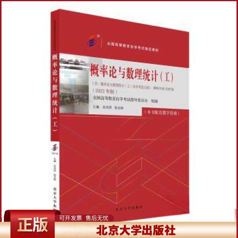 概率论与数理统计（工）2023年版 全国高等教育自学考试指定教材 孙洪祥 张志刚 北京大学出版社9787301344088