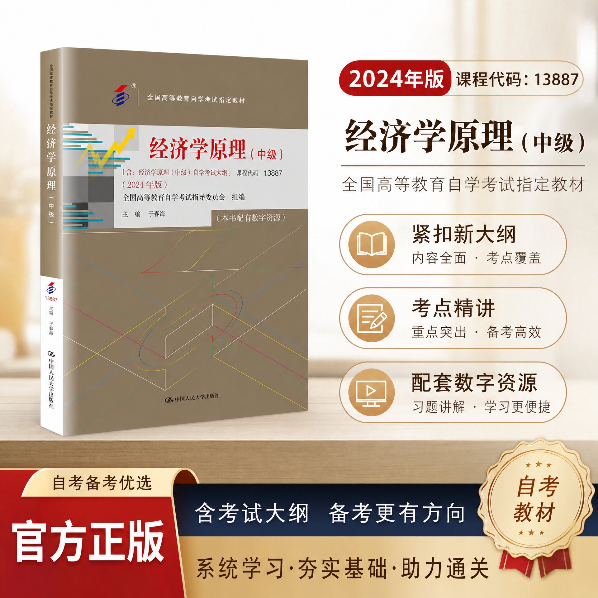自考经济学原理（中级）人大社