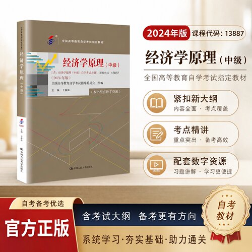 自考经济学原理（中级）人大社