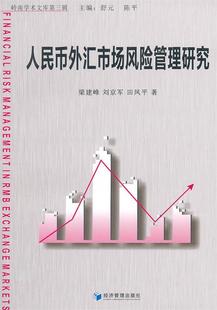 图书人民币外汇市场风险管理研究梁建峰 田凤平 陈平经济管理出版 正版 刘京军 舒元 社9787509608548 主编