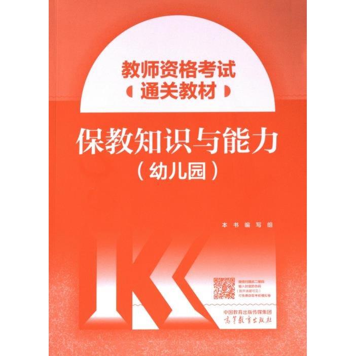 正版 教师资格考试通关教材  保教知识与能力（幼儿园） 本书编写组 高等教育出版社 9787040613469
