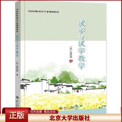 正版 汉字与汉字教学/黄伟嘉 黄伟嘉 北京大学出版社 9787301314531