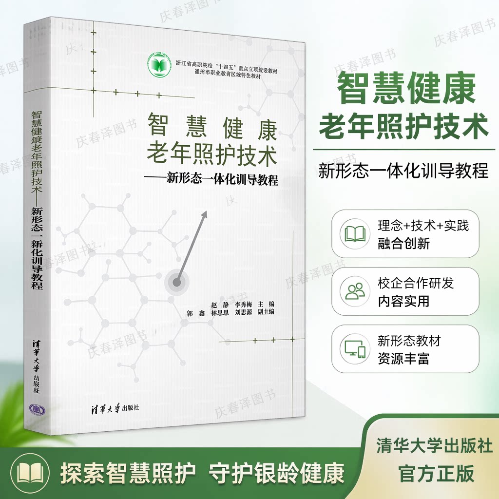 正版 智慧健康老年照护技术——新形态一体化训导教程 赵静、李秀梅、郭鑫、林思思、刘思源 清华大学出版社 9787302681649