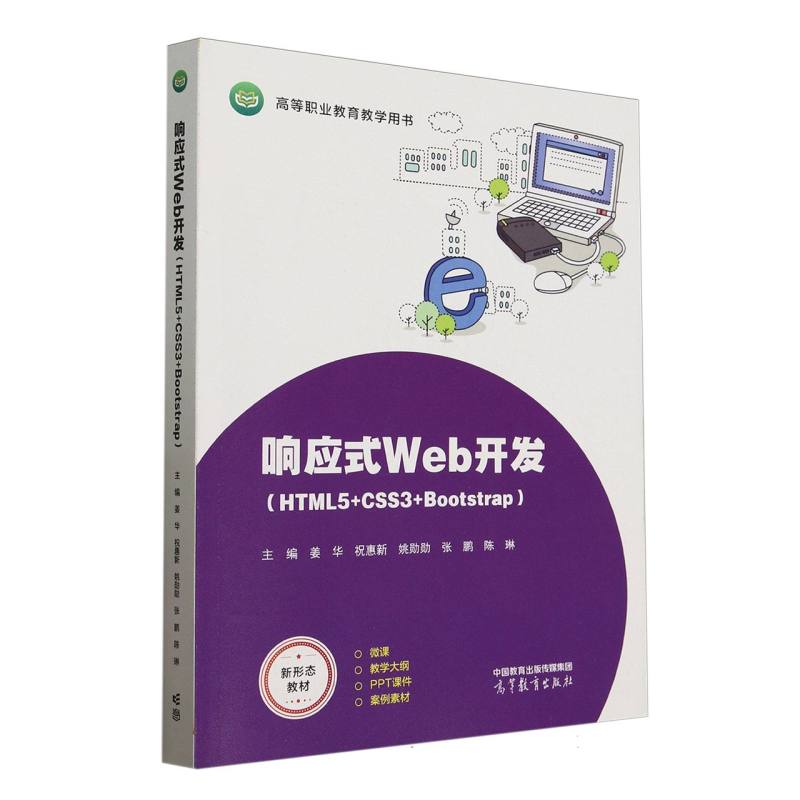 正版 响应式Web开发(HTML5+CSS3+Bootstrap) 编者:姜华//祝惠新//姚勋勋//张鹏//陈琳| 高等教育 9787040637229