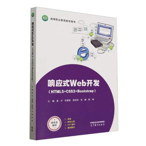 正版 响应式Web开发(HTML5+CSS3+Bootstrap) 编者:姜华//祝惠新//姚勋勋//张鹏//陈琳| 高等教育 9787040637229