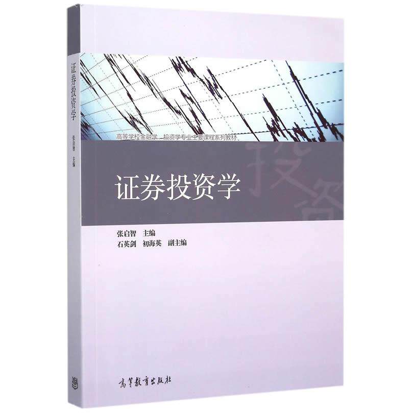 正版 证券投资学 张启智 高等教育出版社 9787040430707