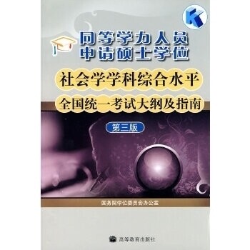 正版 同等学力人员申请硕士学位社会学学科综合水平全国统一考试大纲及指南(第三版) 国务院学位委员会办公室 高等教育出版社 9787