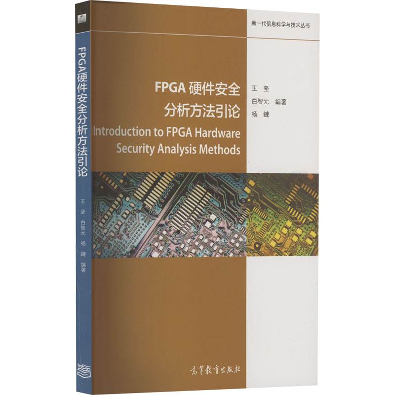 正版 FPGA硬件安全分析方法引论 王坚,白智元,杨鍊 编 高等教育出版社 9787040580716
