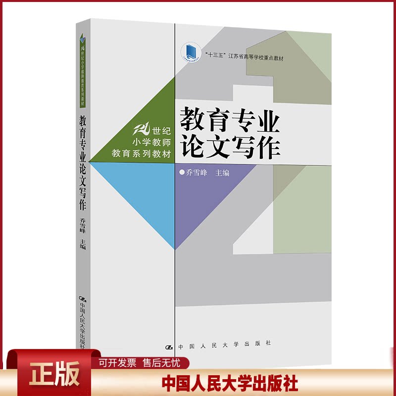 正版 教育专业论文写作(21世纪小学教师教育系列教材) 乔雪峰 中国人民大学出版社 9787300316291