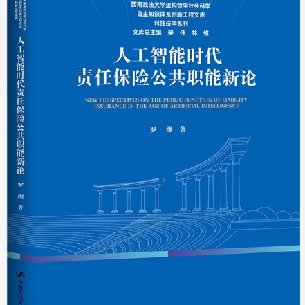 人工智能时代责任保险公共职能新论 西南政法大学建构哲学社会科学自主知识体系创新工程文库 书籍9787300344652罗璨人民大学出版