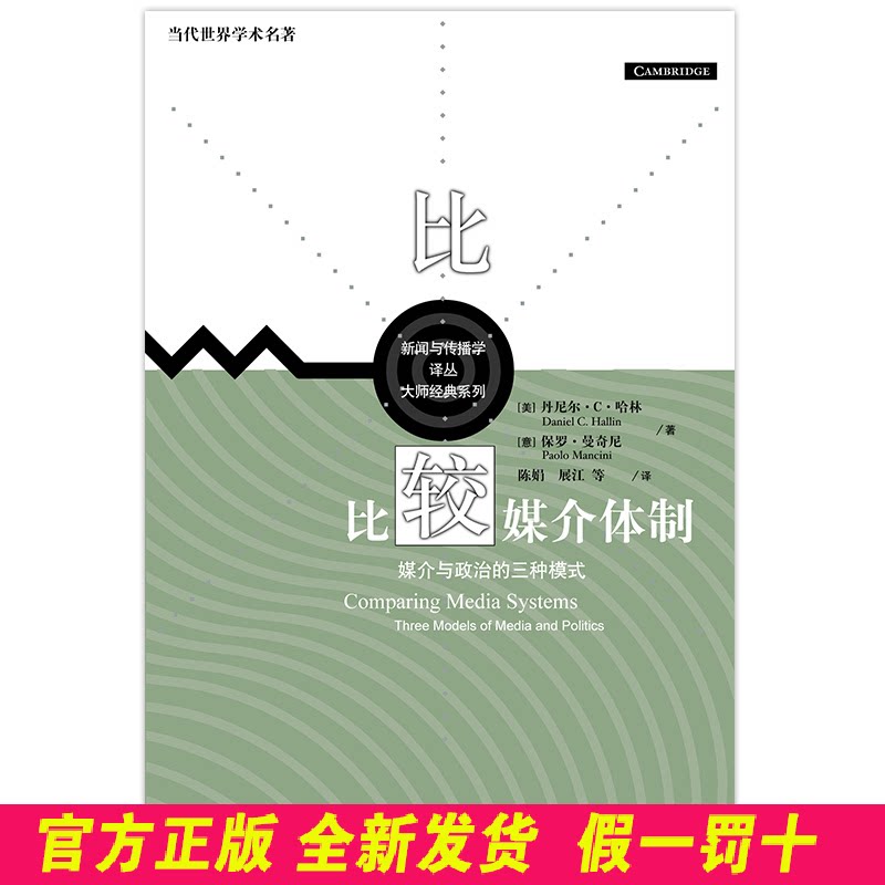 比较媒介体制:媒介与政治的三种模式/当代世界学术名著.新闻与传播学译丛;大师经典系列 哈林 中国人民大学出版社 9787300141398