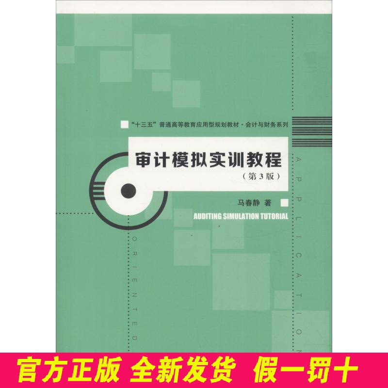 审计模拟实训教程(第3版) 马春静 中国人民大学出版社有限公司 9787300260051