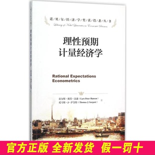 理性预期计量经济学 拉尔斯·彼得·汉森 中国人民大学出版社 9787300218540