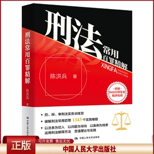 正版 刑法常用百罪精解 陈洪兵 中国人民大学出版社 9787300319803