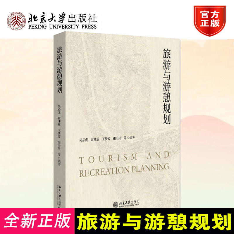 旅游与游憩规划北大版教材