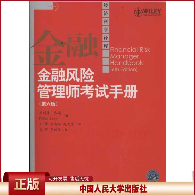 金融风险管理师考试手册 乔瑞 著,王博,刘伟琳,赵文荣 译 中国人民大学出版社9787300148373
