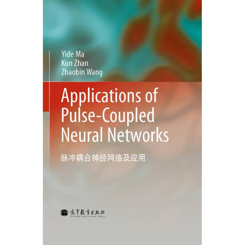 正版 ApplicationsofPulseCoupledNeuralNetworks(脉冲耦合神经网络及应用)(国内英文版) Yide Ma 高等教育出版社 97870402797