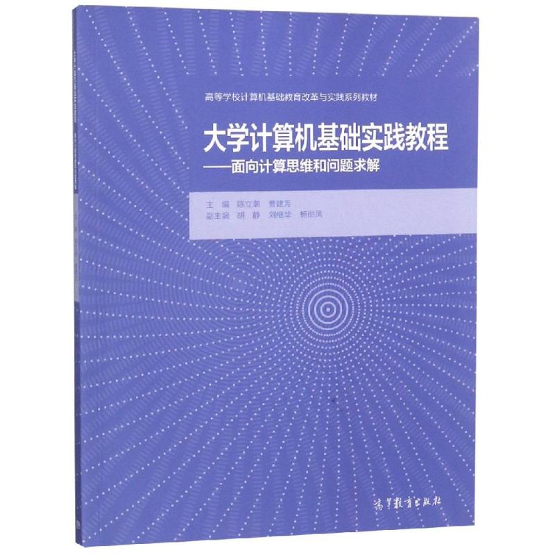 正版 大学计算机基础实践教程:面向计算思维和问题求解/陈立潮.曹建芳主编 陈立潮 高等教育出版社 9787040493115