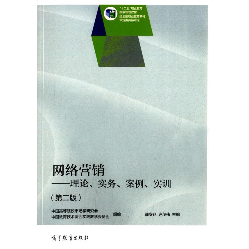 正版 网络营销：理论、实务、案例、实训（第二版） 邵安兆 许茂伟 高等教育出版社 9787040411515