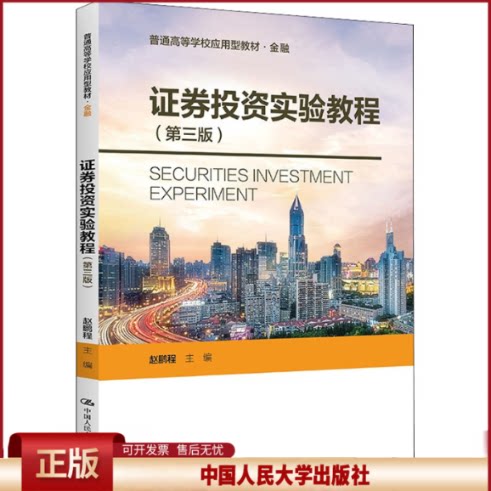 正版 证券投资实验教程(第3版) 赵鹏程 中国人民大学出版社 9787300301976