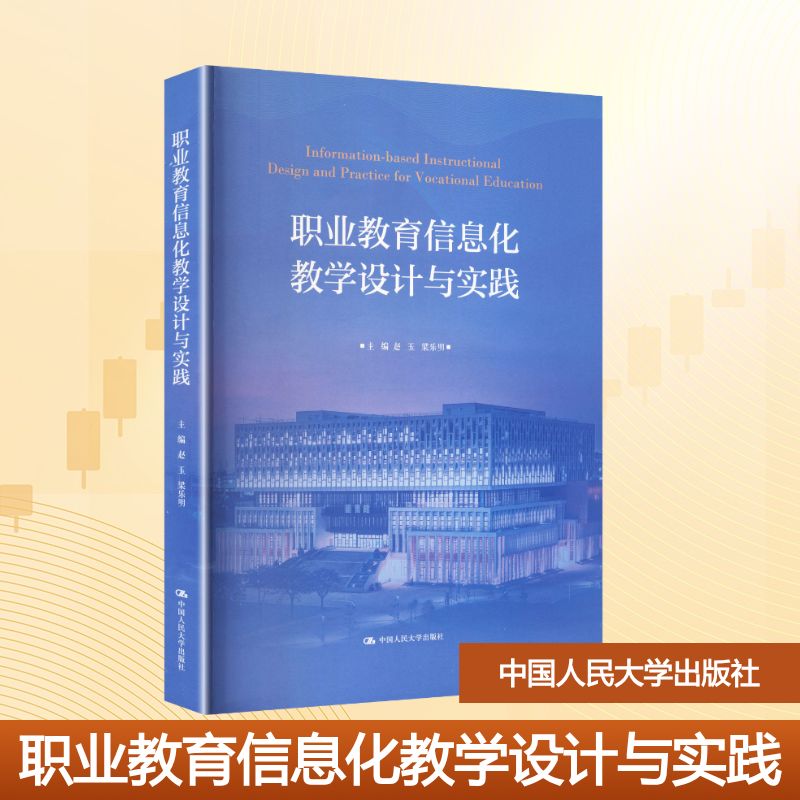 正版 职业教育信息化教学设计与实践 赵玉,梁乐明 主编 编 中国人民大学出版社 9787300345857
