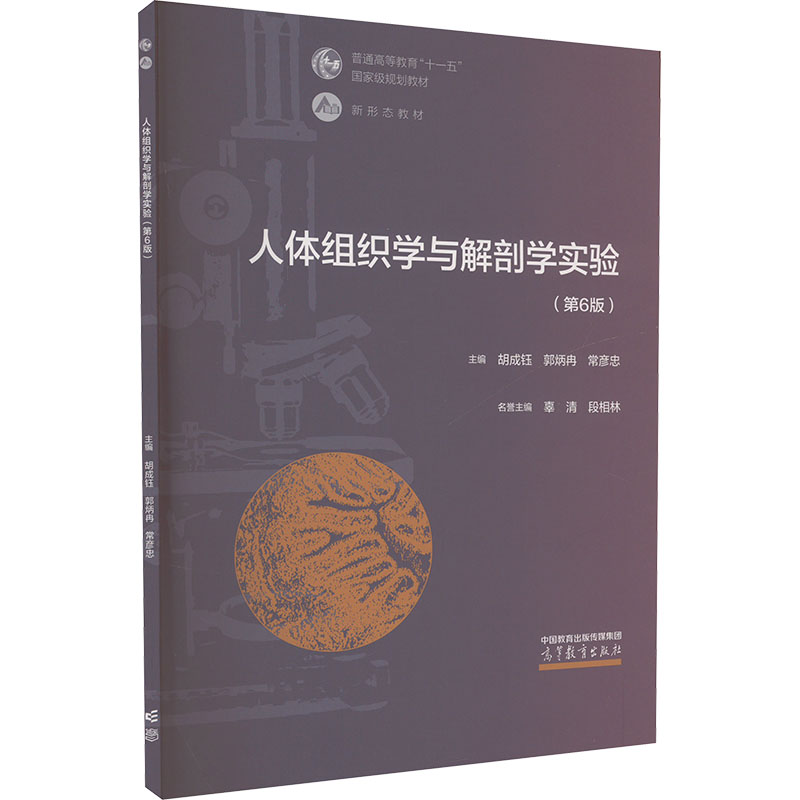 正版 人体组织学与解剖学实验(第6版) 胡成钰,郭炳冉,常彦忠 编 高等教育出版社 9787040585360