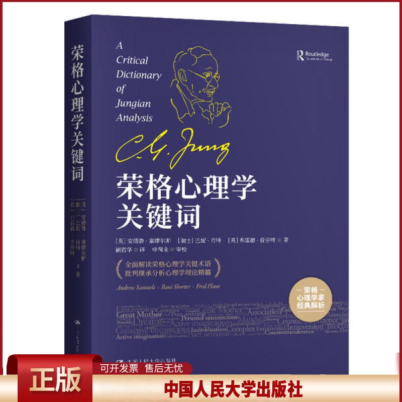 正版 荣格心理学关键词 (英)安德鲁·塞缪尔斯//(瑞士)巴妮·肖特//(英)... 中国人民大学出版社 9787300286860