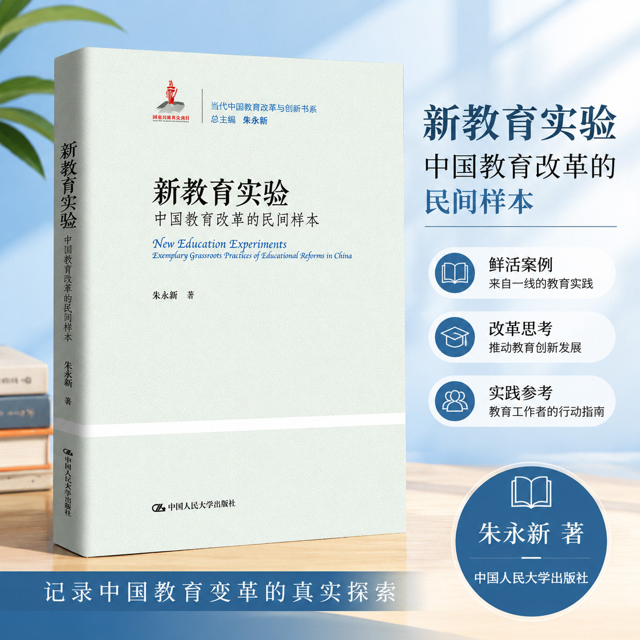新教育实验 中国教育改革的民间样本 朱永新 中国人民大学出版社 9787300267258 教学方法及理论 自由组合套装 文教 正版