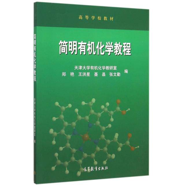 正版 简明有机化学教程(高等学校教材) 郑艳//王洪星//聂晶//张文勤 高等教育 9787040438529