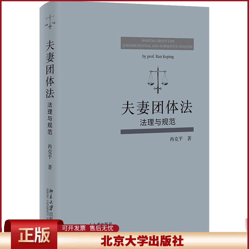 2022新 夫妻团体法 法理与规范 冉克平 夫妻团体财产个人财产 夫妻债务界分 夫妻离婚协议 财产分配 北京大学出版社9787301327968