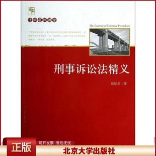 正版 刑事诉讼法精义 易延友 北京大学出版社 9787301221235