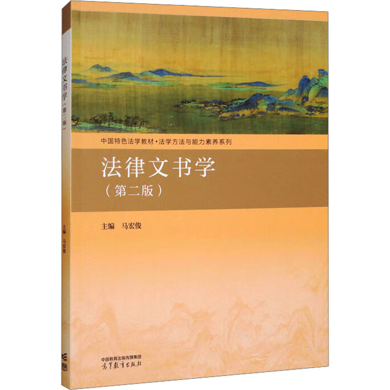 正版 法律文书学(第二版) 马宏俊 编 高等教育出版社 9787040627060