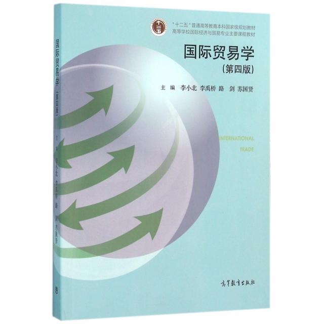 正版 国际贸易学(第4版高等学校国际经济与贸易专业主要课程教材) 李小北//李禹桥//路剑//苏国贤 高等教育 9787040447620