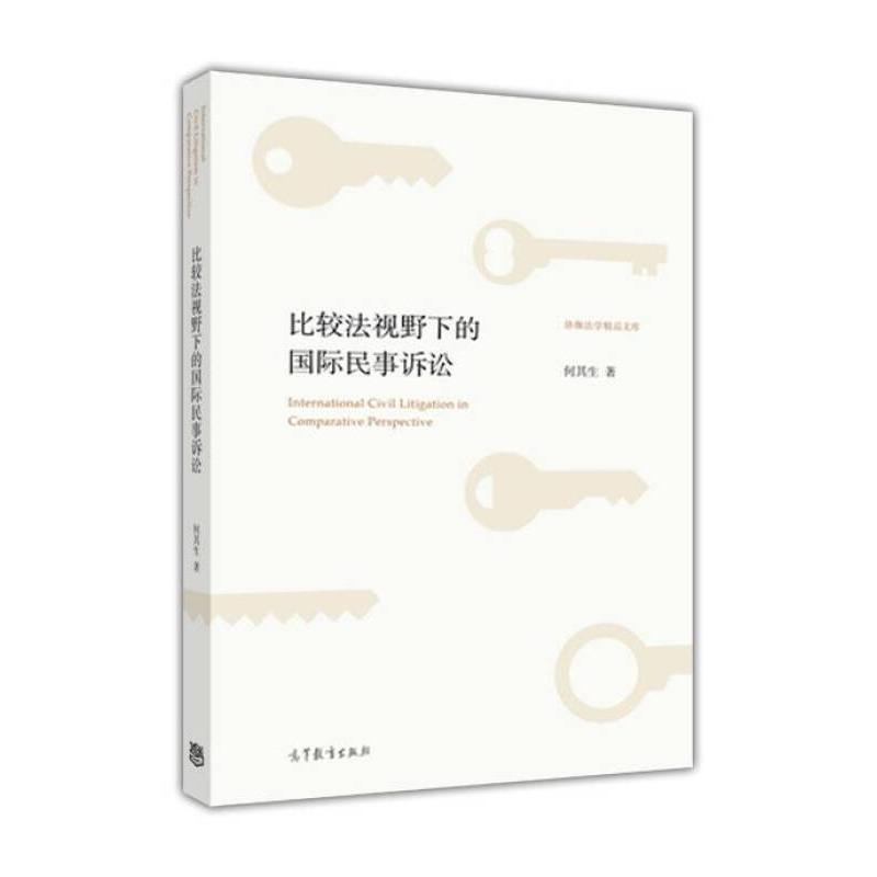 正版 比较法视野下的国际民事诉讼 何其生 高等教育出版社 9787040424775