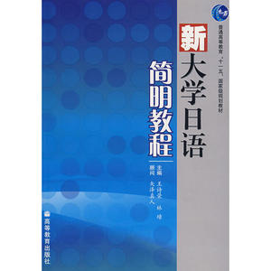 正版 新大学日语简明教程(附MP3光盘)(王诗荣) 王诗荣，林璋　主编 著 高等教育出版社 9787040192629