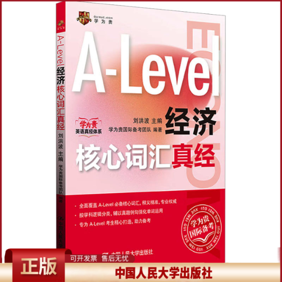 正版 Alevel国际课程核心词汇A-Level经济核心词汇真经 刘洪波 中国人民大学出版社 9787300335865