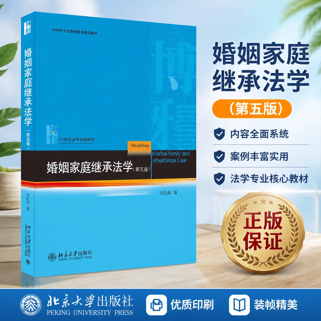 婚姻家庭继承法学 第五版 马忆南 婚姻家庭法蓝皮大学教材 亲属关系夫妻关系 诉讼离婚 收养法 继承法律关系