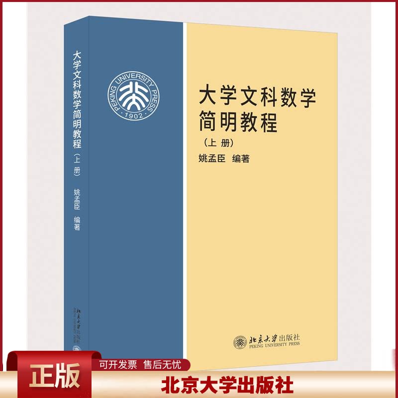 正版 大学文科数学简明教程(上册) 姚孟臣 著 北京大学出版社 9787301077559